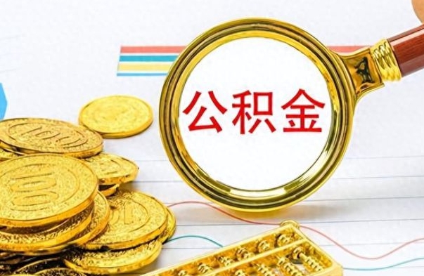 金华在职封存的公积金怎么提取（在职人员公积金封存）